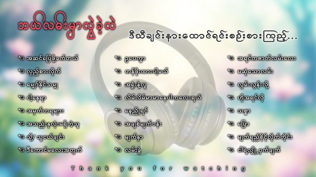 ဘယ်လမ်းမှာလွဲခဲ့လဲဆိုတာ ဒီသီချင်းတွေ နားထောင်ရင်း စဉ်းစားကြည့်ပါ