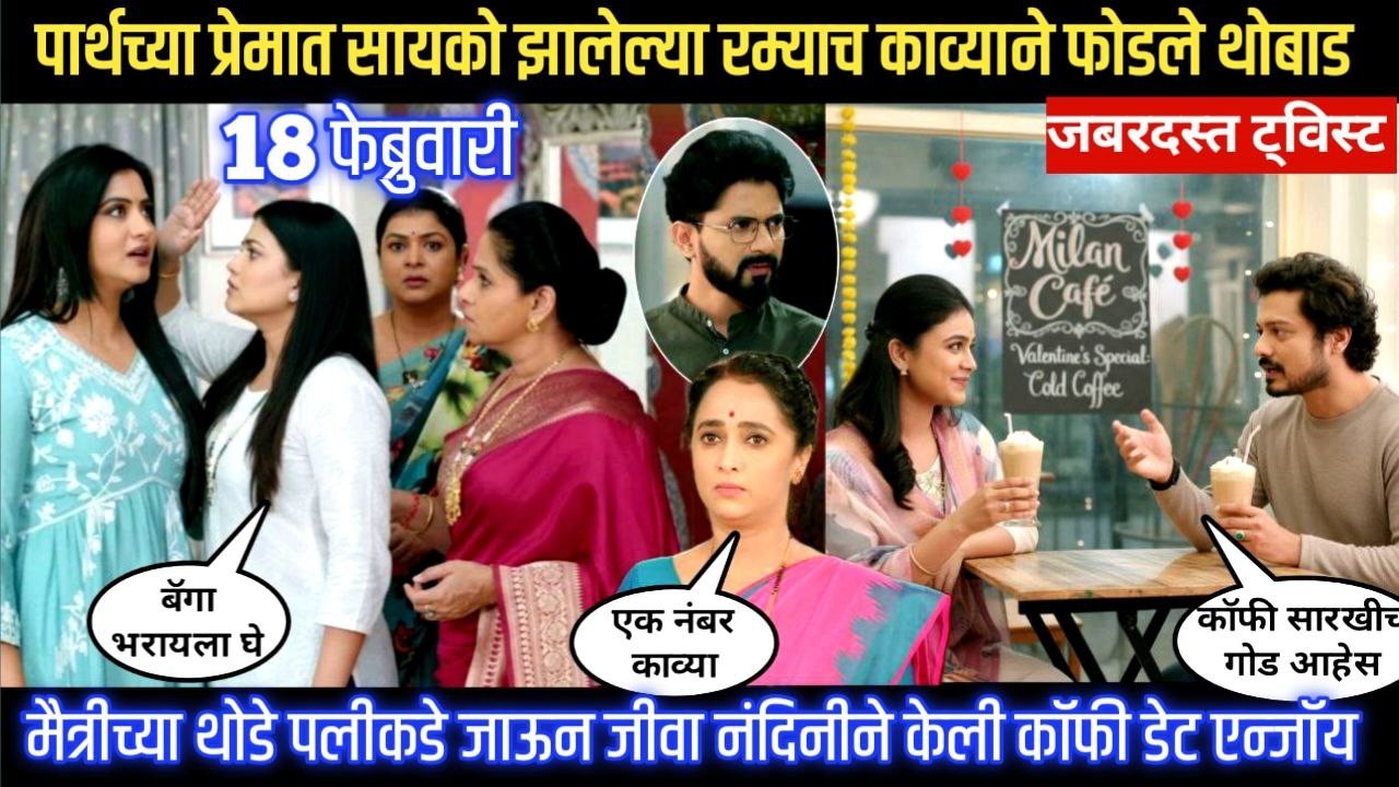 Lagnanantar hoilach prem today episode पार्थच्या प्रेमात सायको झालेल्या रम्याच काव्याने फोडले थोबाड