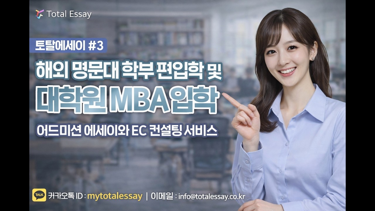 영국MBA 옥스포드대 캠브리지대 런던대 런던정경대 편입에세이 UC편입 Transfer 미국대학 영어자소서 UCB편입 UCLA편입 NYU편입 코넬편입 USC편입 UC편입 온라인코스
