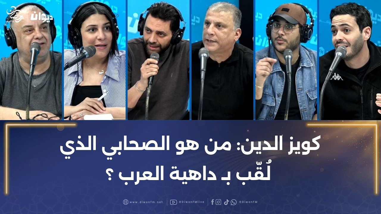 كويز الدين: من هو الصحابي الذي لُقّب بـ داهية العرب ؟