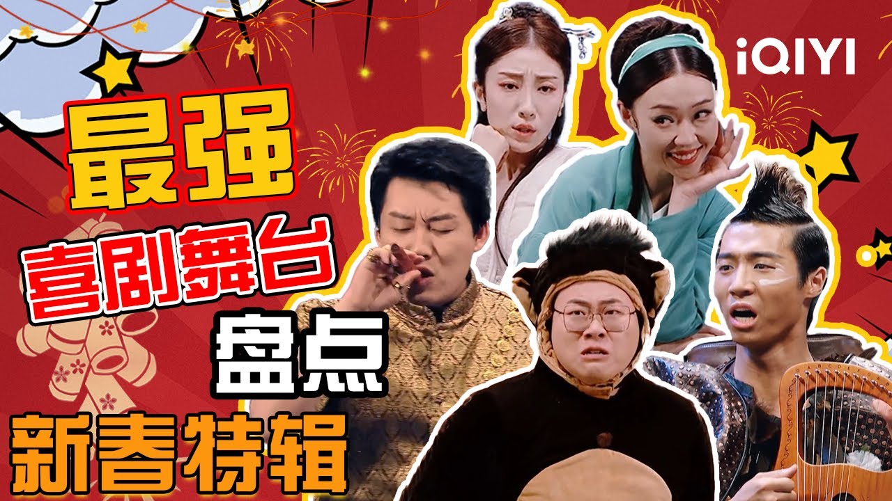 【🎉新春特辑】最强喜剧舞台盘点：全程高能 众多名场面 ”马“上爆笑  | 一年一度喜剧大赛 | 一年一度喜剧大赛2 | iQIYI潮综艺