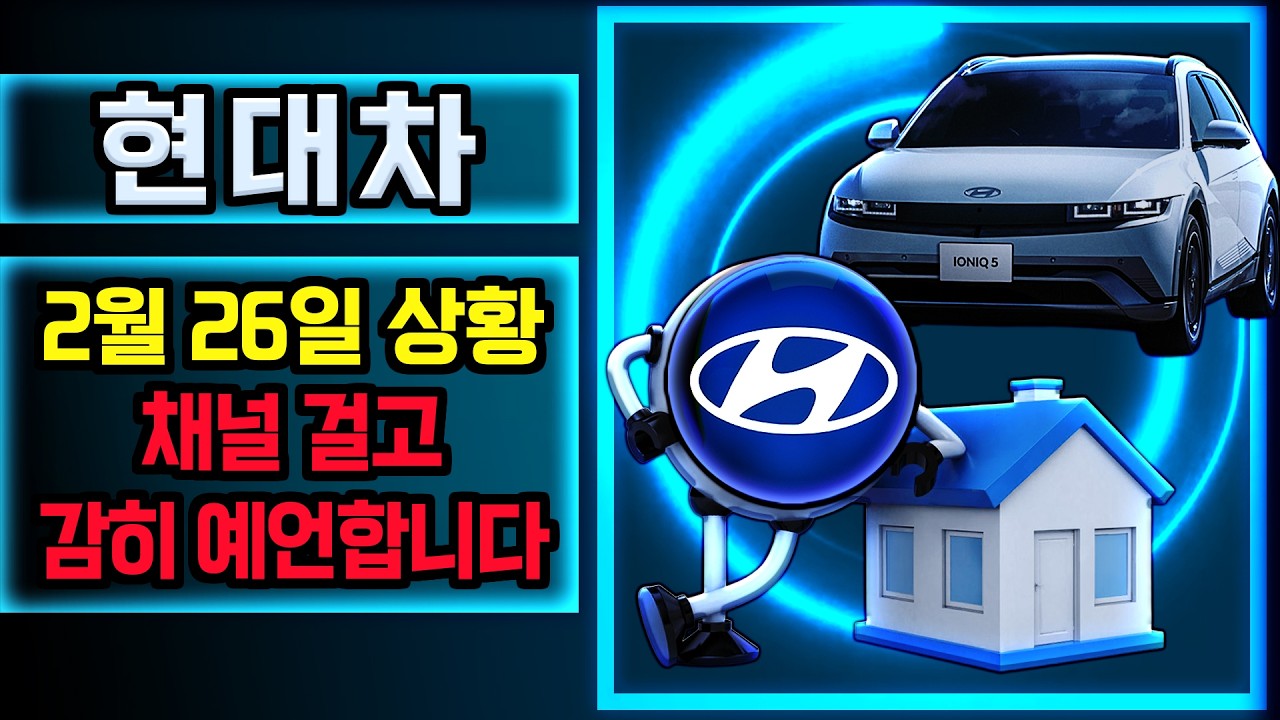 현대차 주가 전망. 오늘, 심상치 않았죠? 내일 움직일 주가 감히 맞춰보겠습니다. 반드시 체크해보세요. 2월 26일 방송.