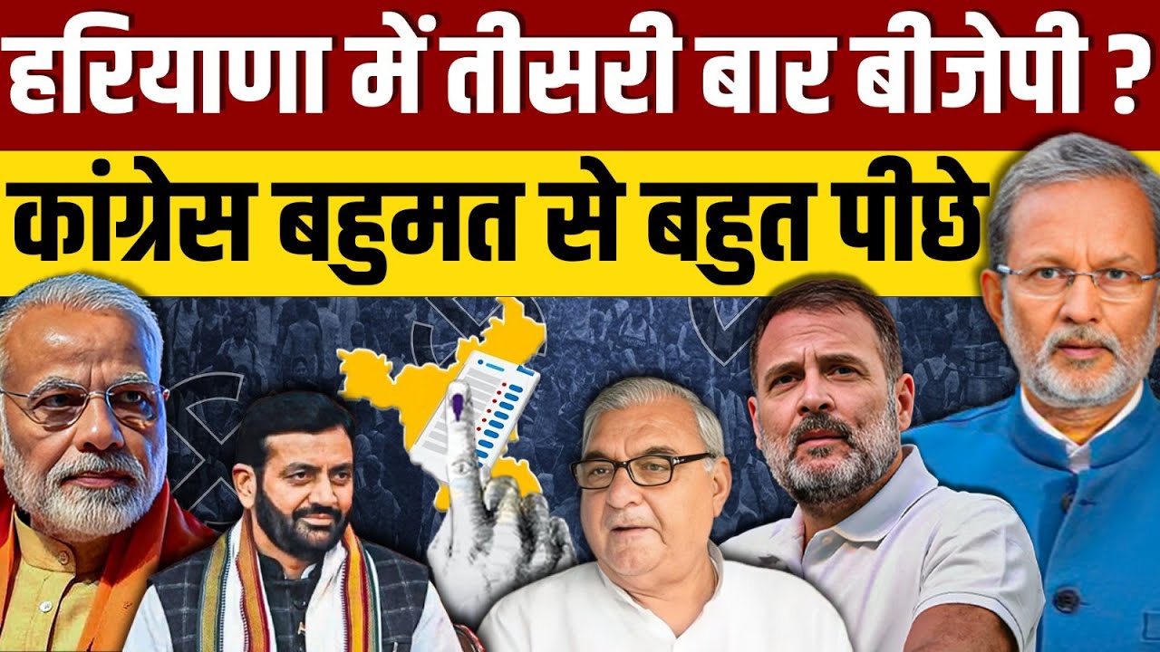 🔴Haryana Assembly Election Result LIVE: नतीजों में बीजेपी ने सबको चौंकाया, कांग्रेस की करारी हार ?