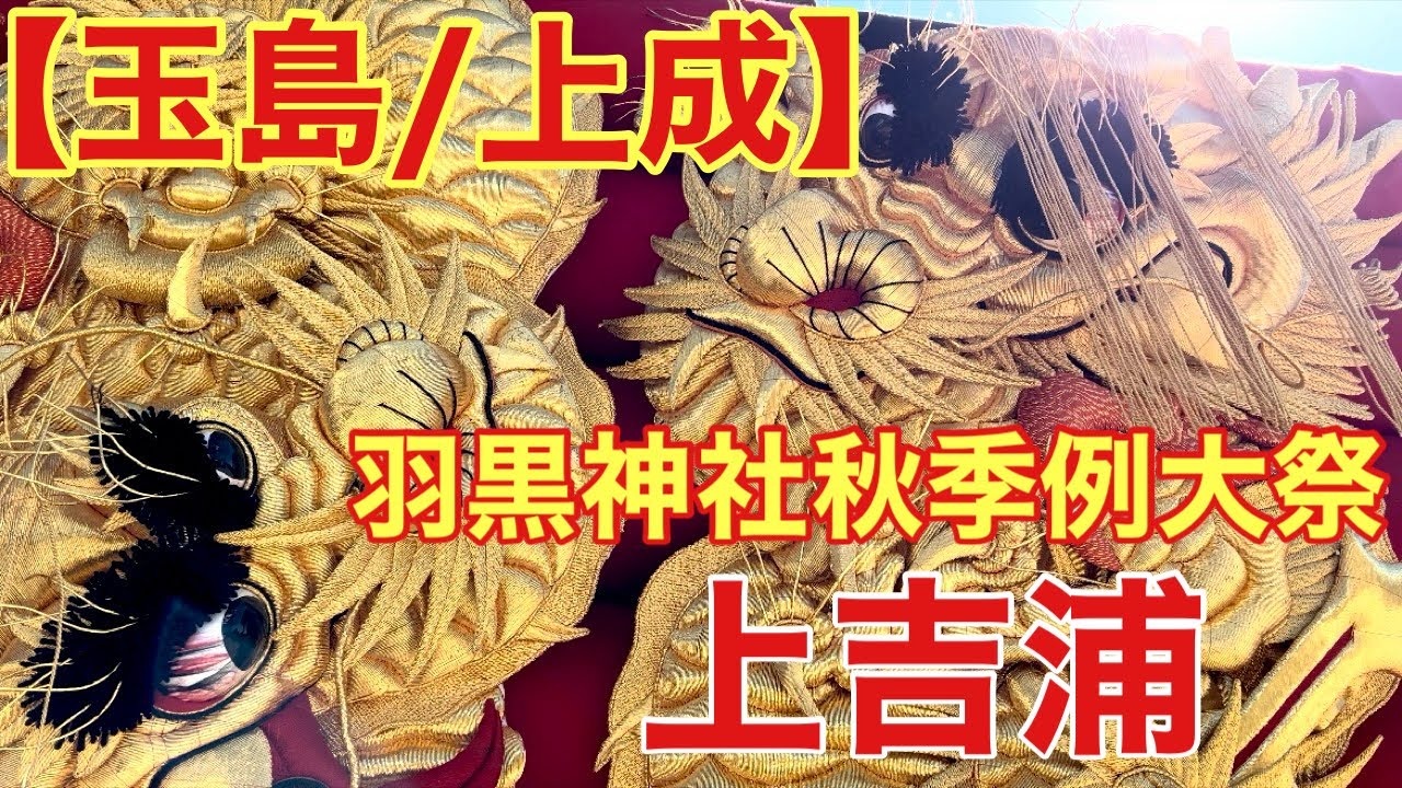 【玉島/上成】羽黒神社秋季例大祭(上吉浦)にお邪魔しました。