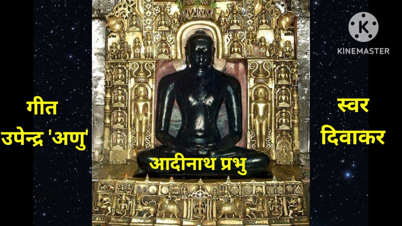 ओ आदीनाथ प्रभु - रचना- गीतकार उपेन्द्र 