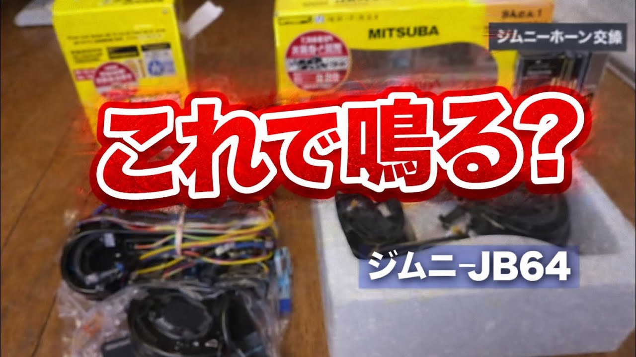 【ジムニーJB64】ホーン交換！簡単に出来る！リレーハーネスセットを使ってアルファⅡコンパクトに交換！