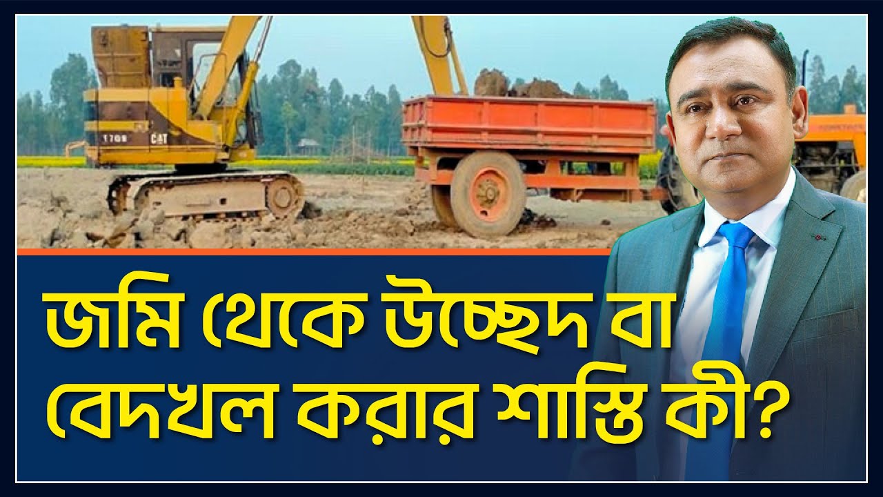 কাউকে দখলীয় জমি থেকে অবৈধভাবে উচ্ছেদ বা দখলচ্যুত করার দণ্ড|ভূমি অপরাধ প্রতিরোধ ও প্রতিকার আইন২০২৩