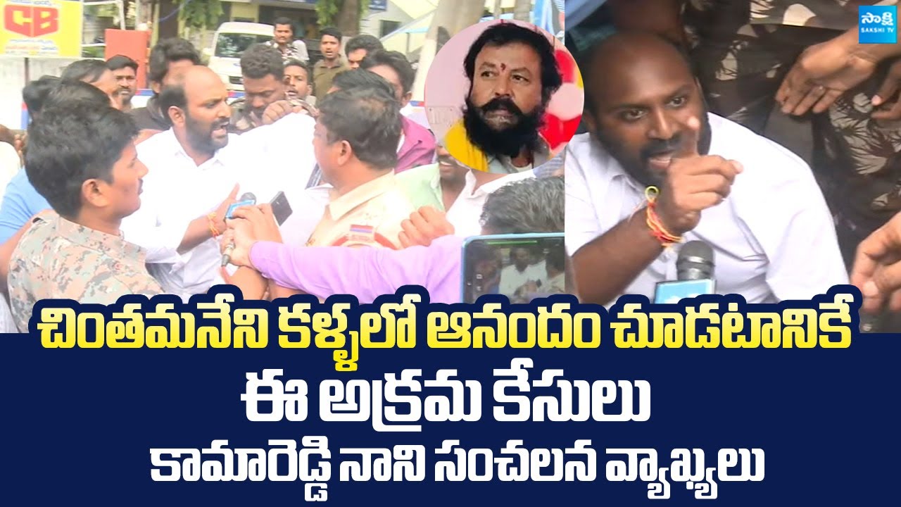 Kamareddy Nani Sensational Comments On His Illegal Arrest | Chintamaneni Prabhakar @SakshiTVLIVE