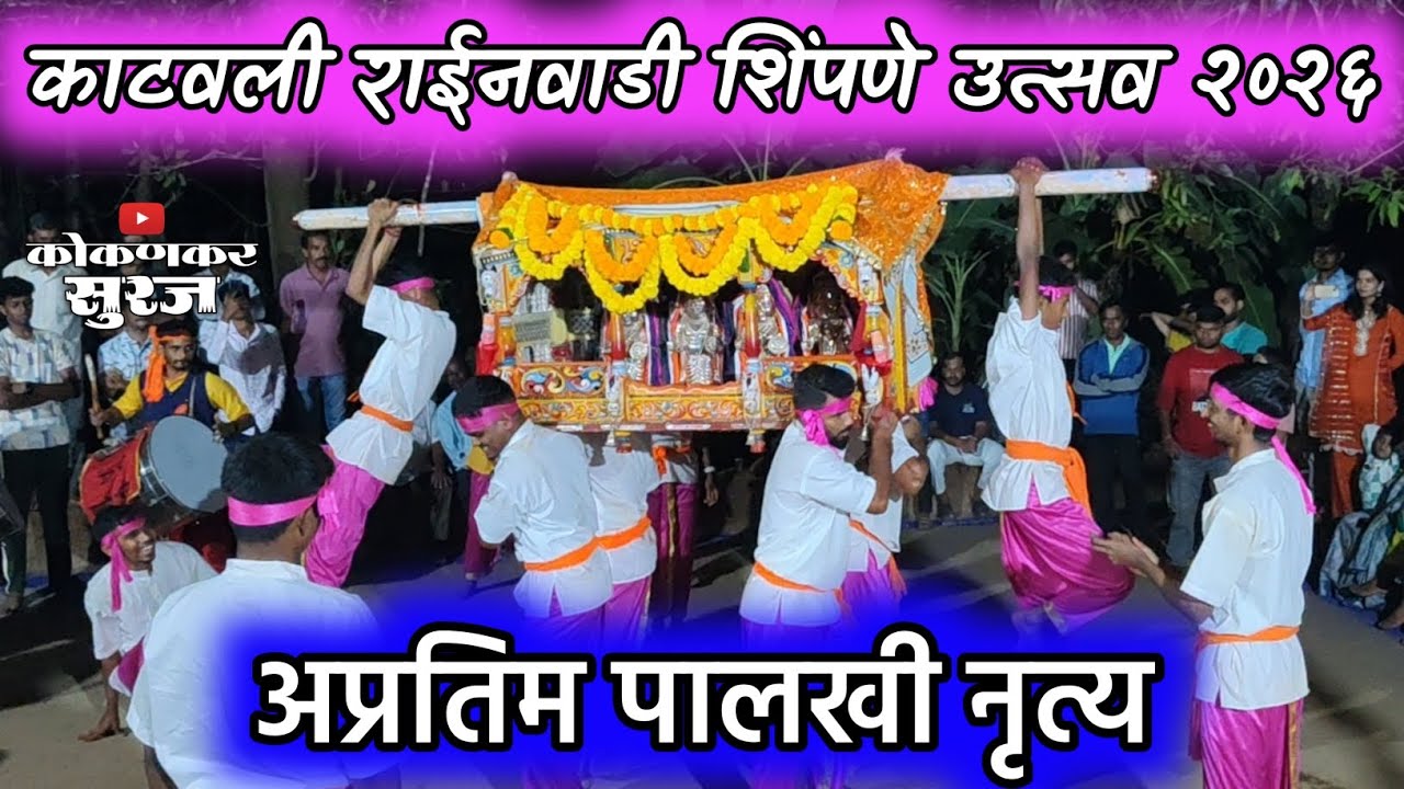 🔴काटवली राईनवाडी शिंपणे उत्सव 🚩🎊| #shimga #शिमगोत्सव | Kokankar Suraj