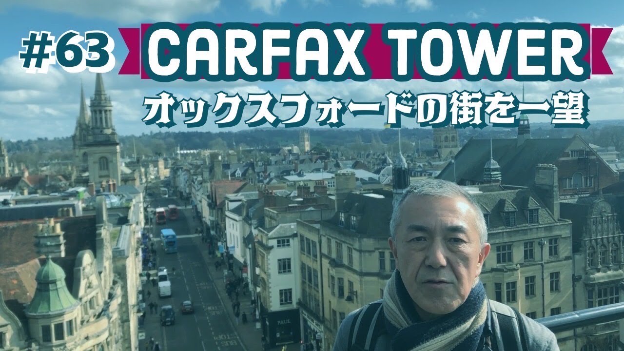 63. オックスフォードの街を一望　カーファックスタワー / Carfax Tower / Oxford【ロンドン/街歩き】