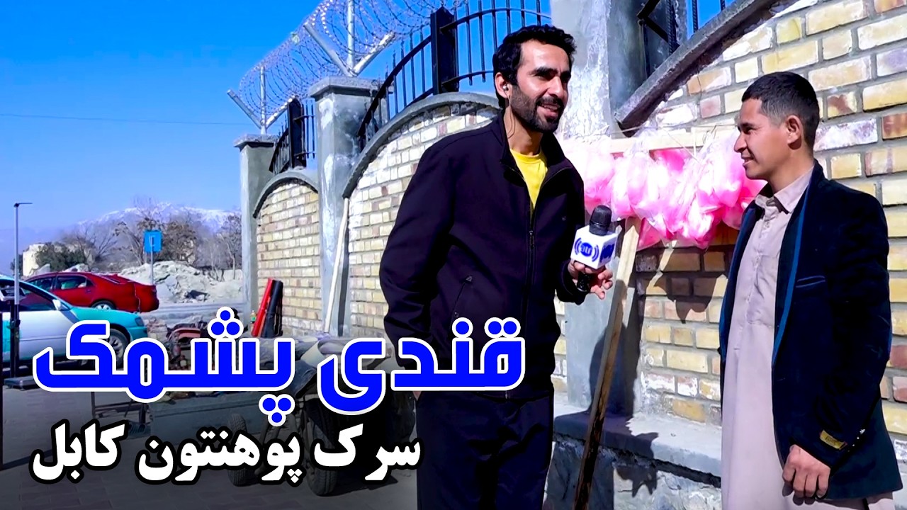 Разговор с продавцом сахарной ваты на университетской улице Кабула.