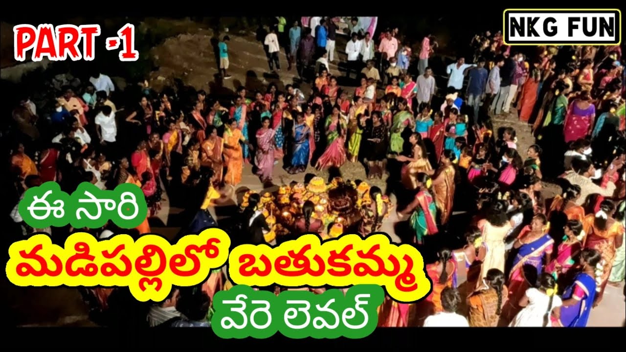 మడిపల్లిలో అందాల బతుకమ్మలు 2021 | PART-1|  Latest Batukamma songs| Madipally Village Batukamma |
