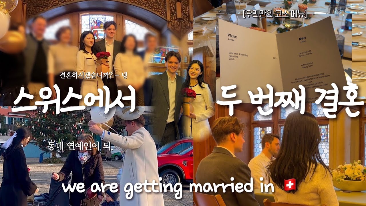 두번째 결혼합니다(?) 국제커플 해외 결혼식 브이로그💍 홀로서기와 동시에 시작된 인종차별 🤷🏻‍♀️| 시청결혼식| 스위스 이민| 스위스 국제부부| 외국인 남편