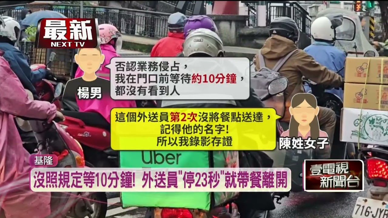 外送員謊稱等10分鐘沒人　女秀影僅停「停23秒」就帶餐離開