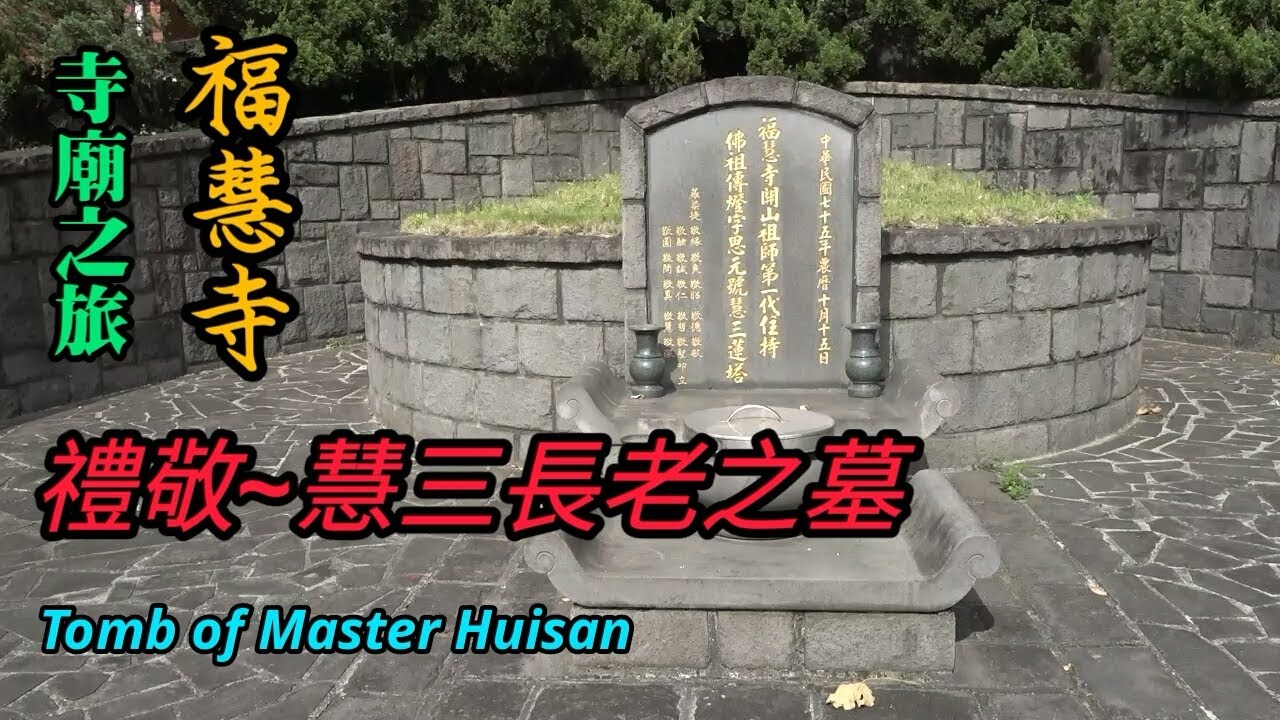【寺廟之旅】禮敬『慧三老和尚』之墓 (Tomb of Master Huisan)