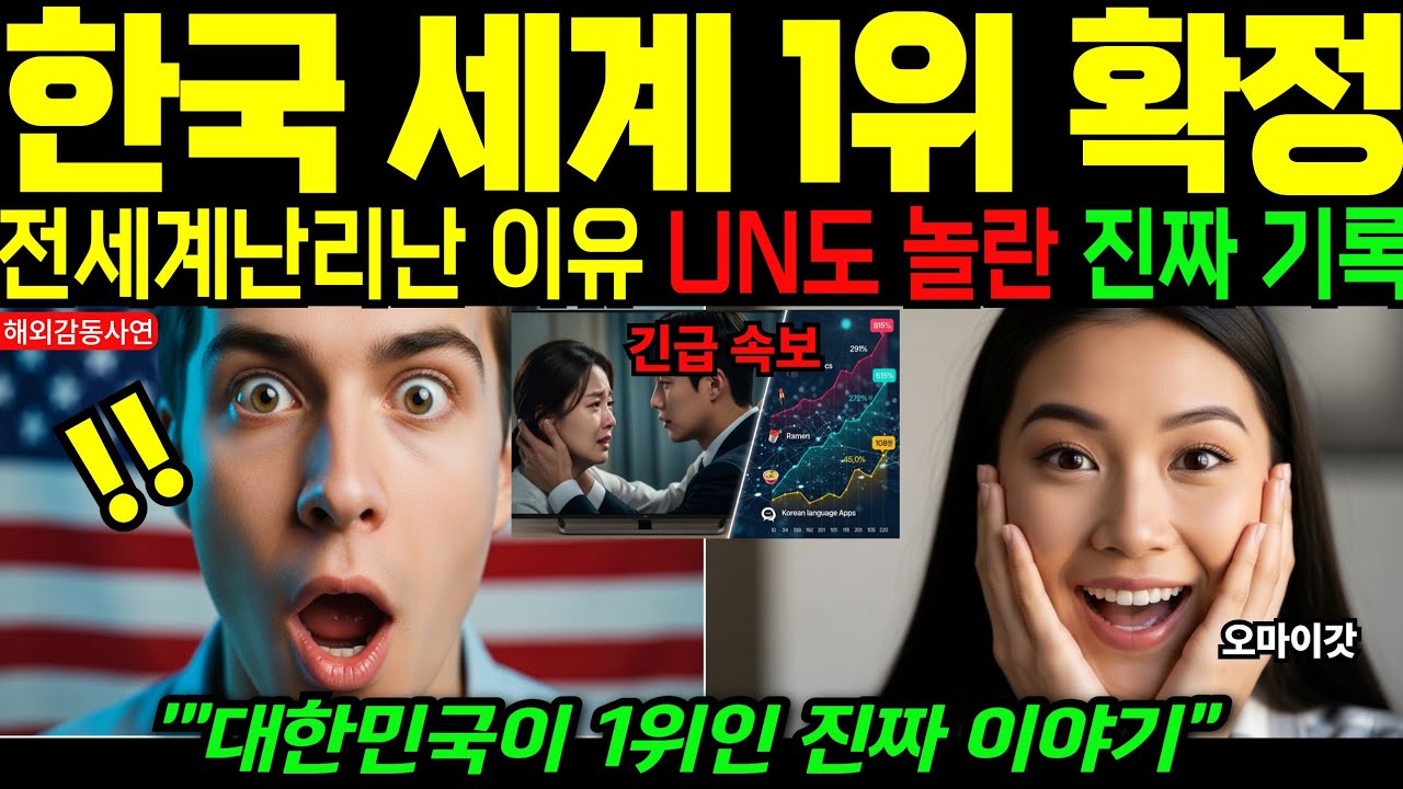 [해외감동사연] 수천억 예산을 뒤집은 한 장의 보고서… 왜 세계 1위가 하필 한국인가?