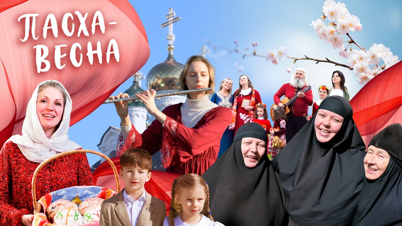 ПАСХА-ВЕСНА. Свято-Елисаветинский монастырь. Музыкальный клип