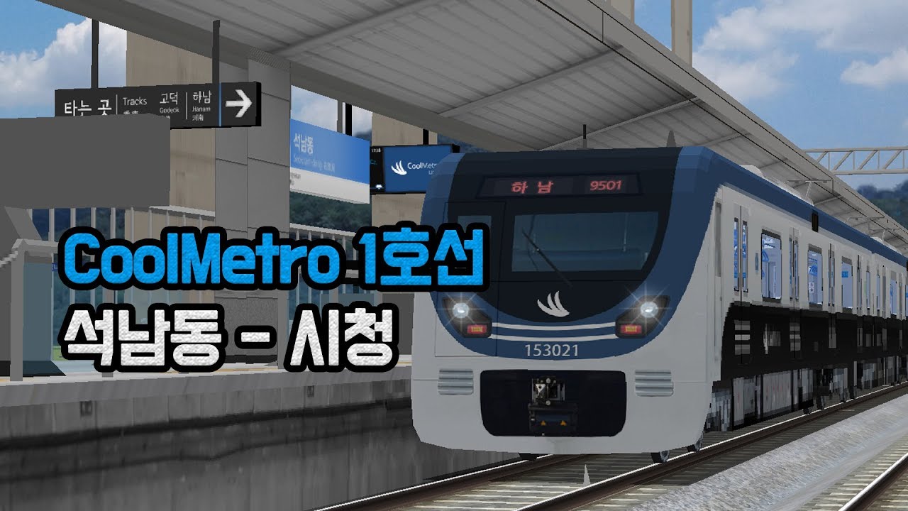 [OpenBVE] 쿨메트로 1호선 석남동-시청 (CoolMetro Line1)
