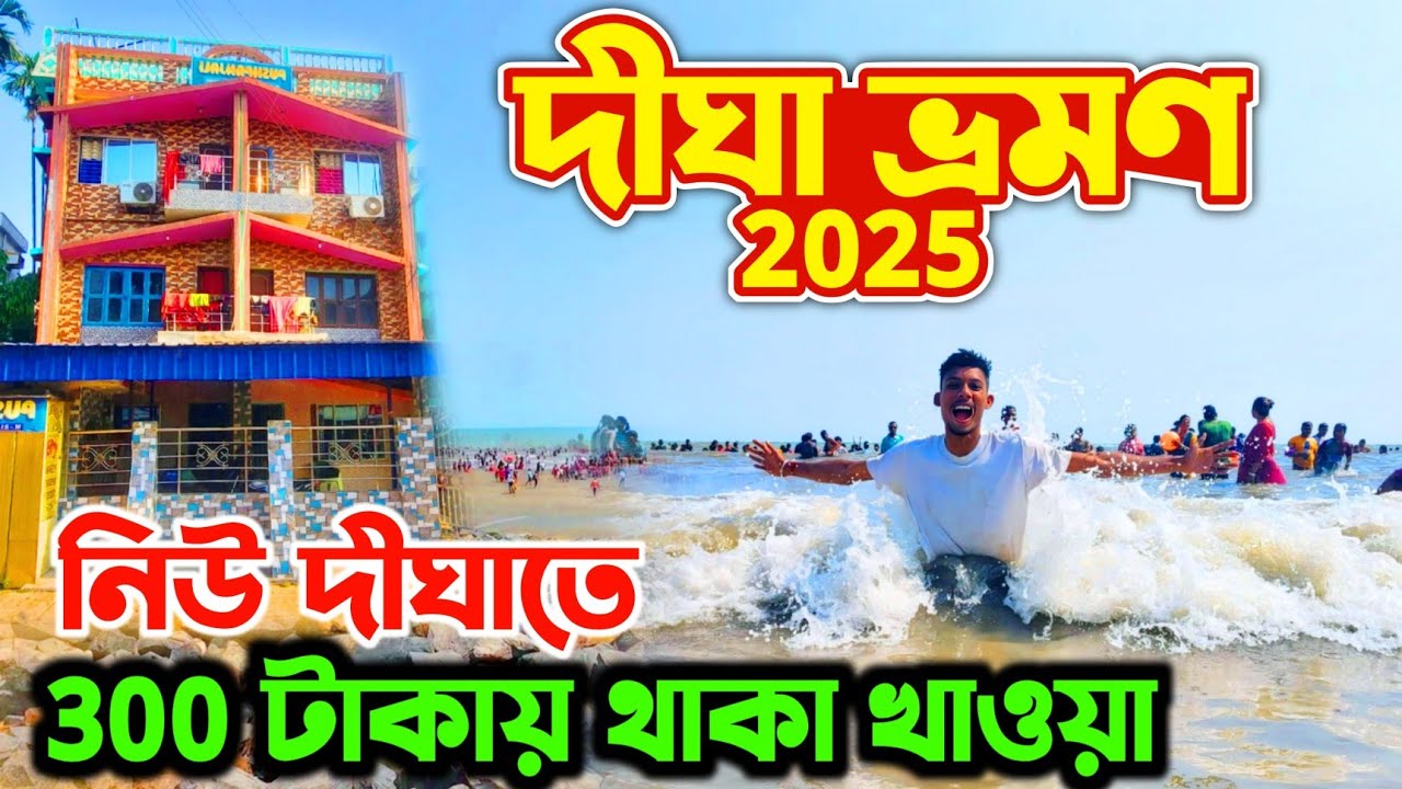 দীঘায় মাত্র 300 টাকায় থাকা খাওয়া 😲 |Digha budget hotel | Cheapest hotel in Digha
