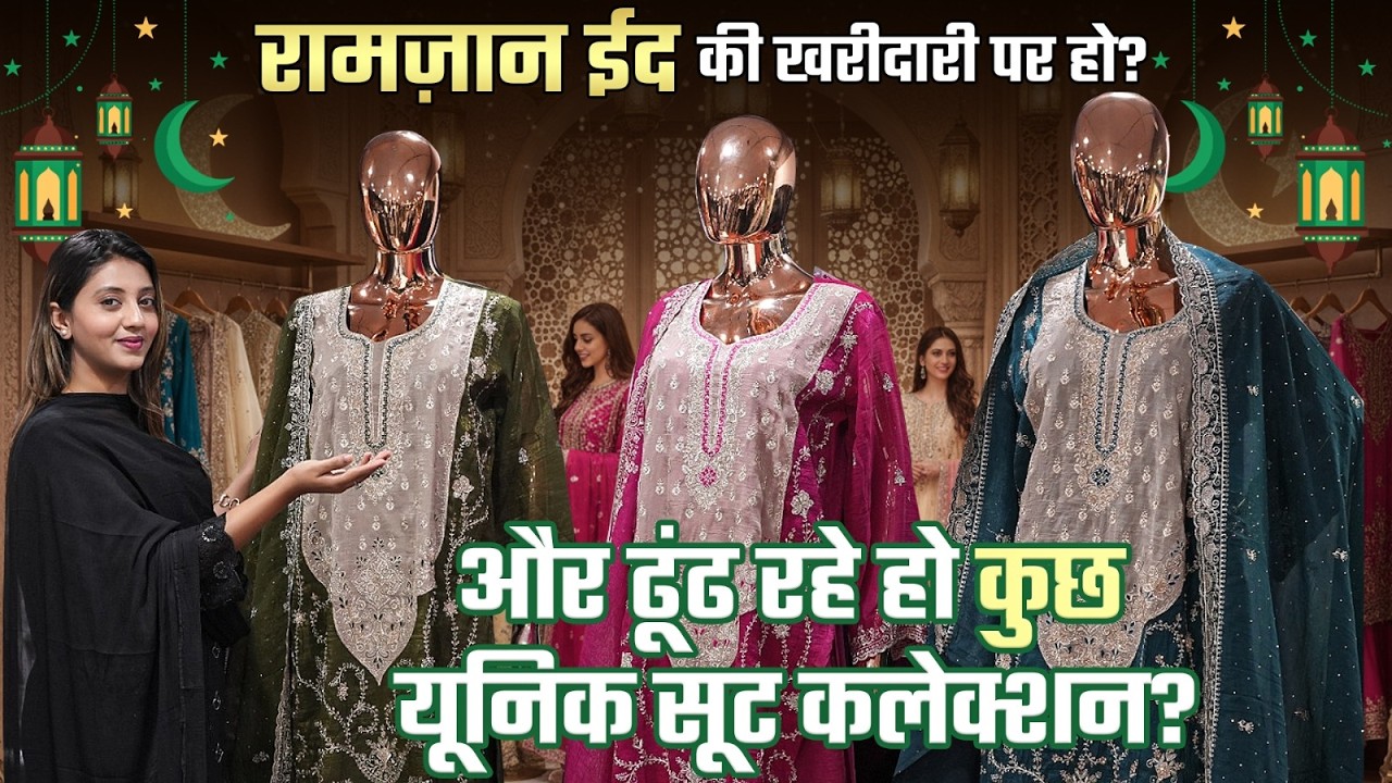 कम बजट में ईद  के लिए अच्छे सूट! | Ramzan Special Suit Collections | Ladies Suit Market Surat 2026