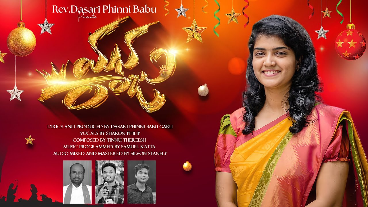 Mana Raaju New Telugu Christmas Song 2024-25 | Sharon Philip | Rev.Dasari Phinni Babu | Samuel Katta