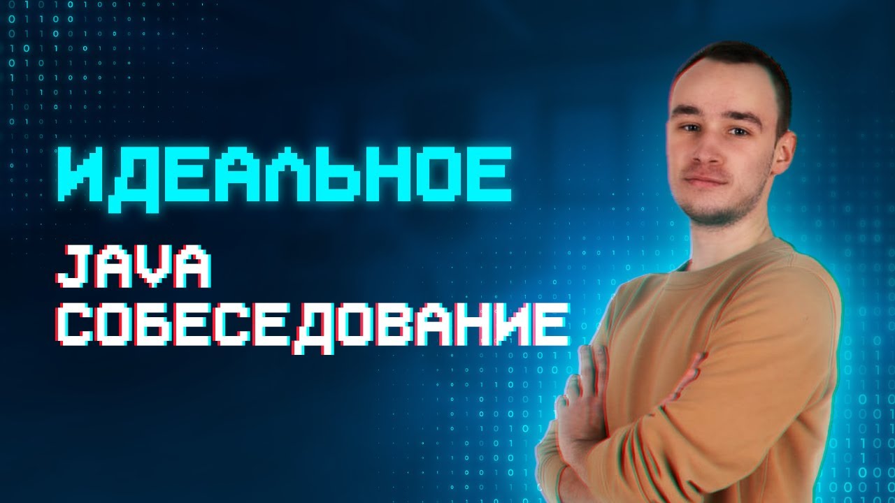Mock-собеседование на позицию Java Developer | Идеальный кандидат