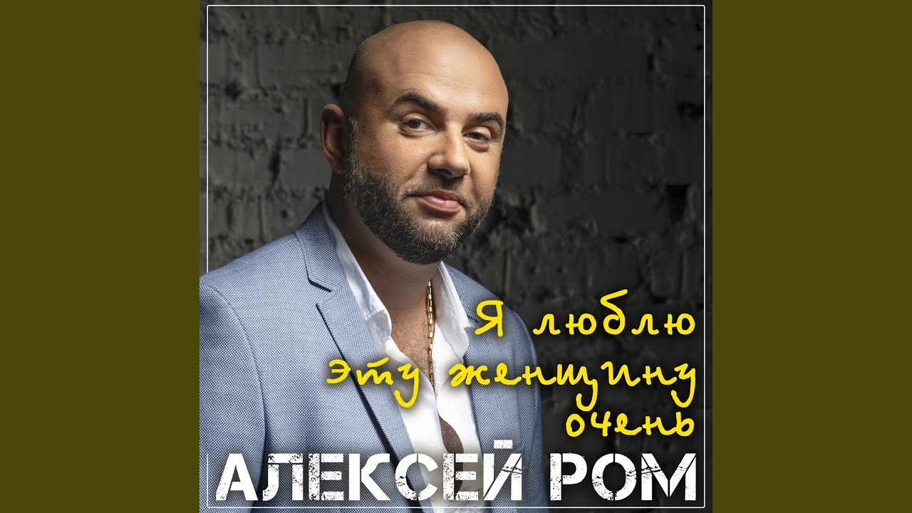 Я люблю эту женщину очень