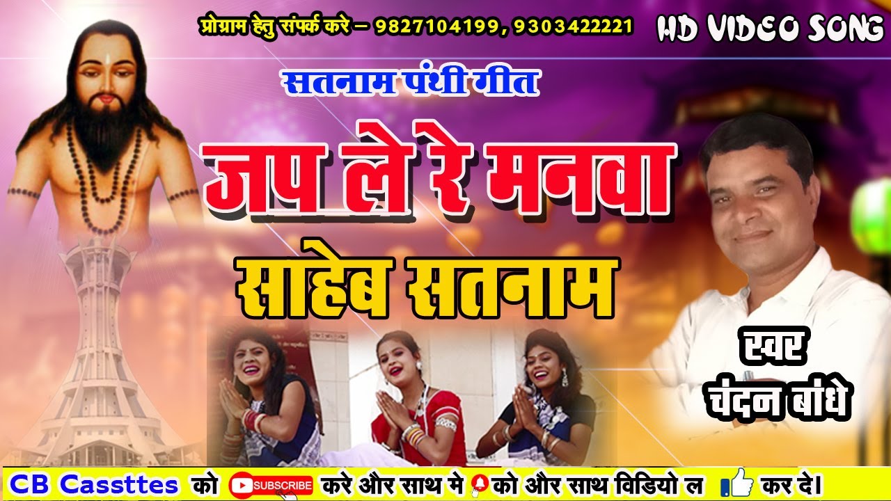 Chandan Bandhe  - जप ले रे मनवा साहेब सतनाम I CG Panthi Bhajan I Jap Le Re Manva Saheb Satnam 2020
