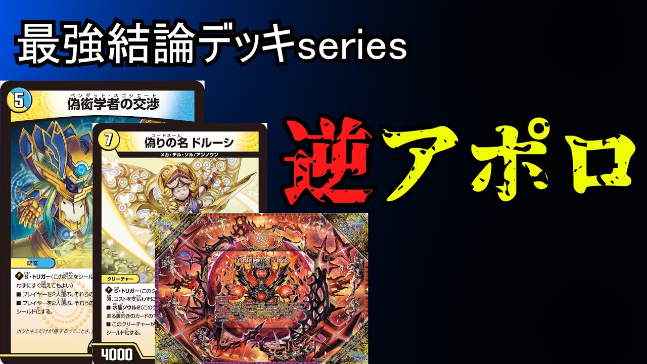 【最強結論デッキseries】GP出場者必見、逆アポロが今アツい。【デュエマ】