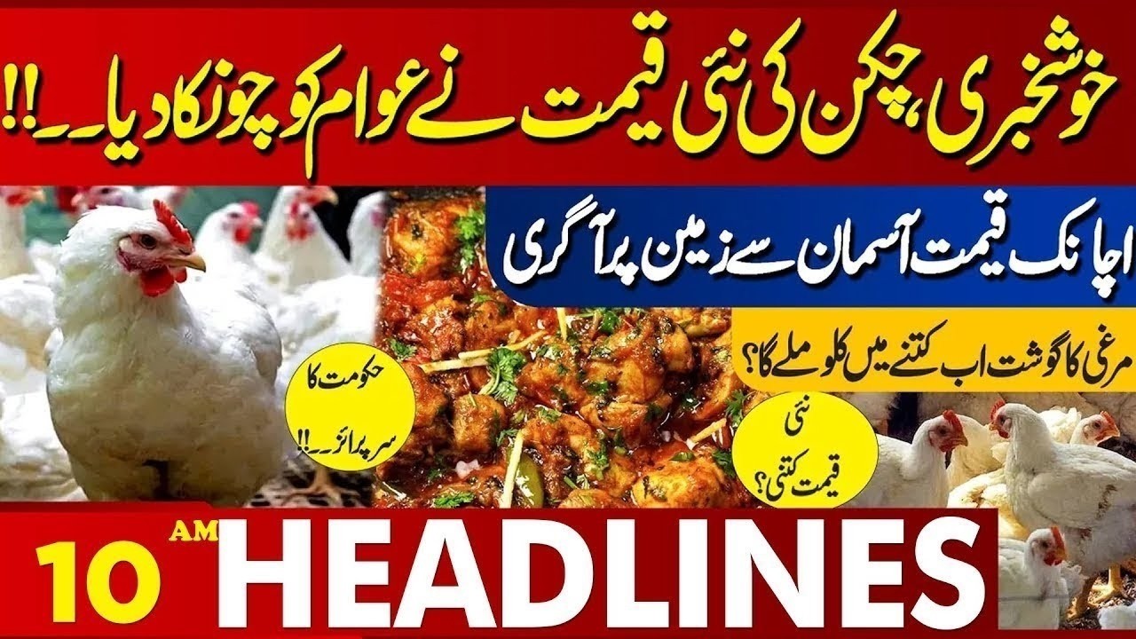 Chicken Prices Drop | Fresh Weather Update Released | 10 AM Headlines |  16 April 2026