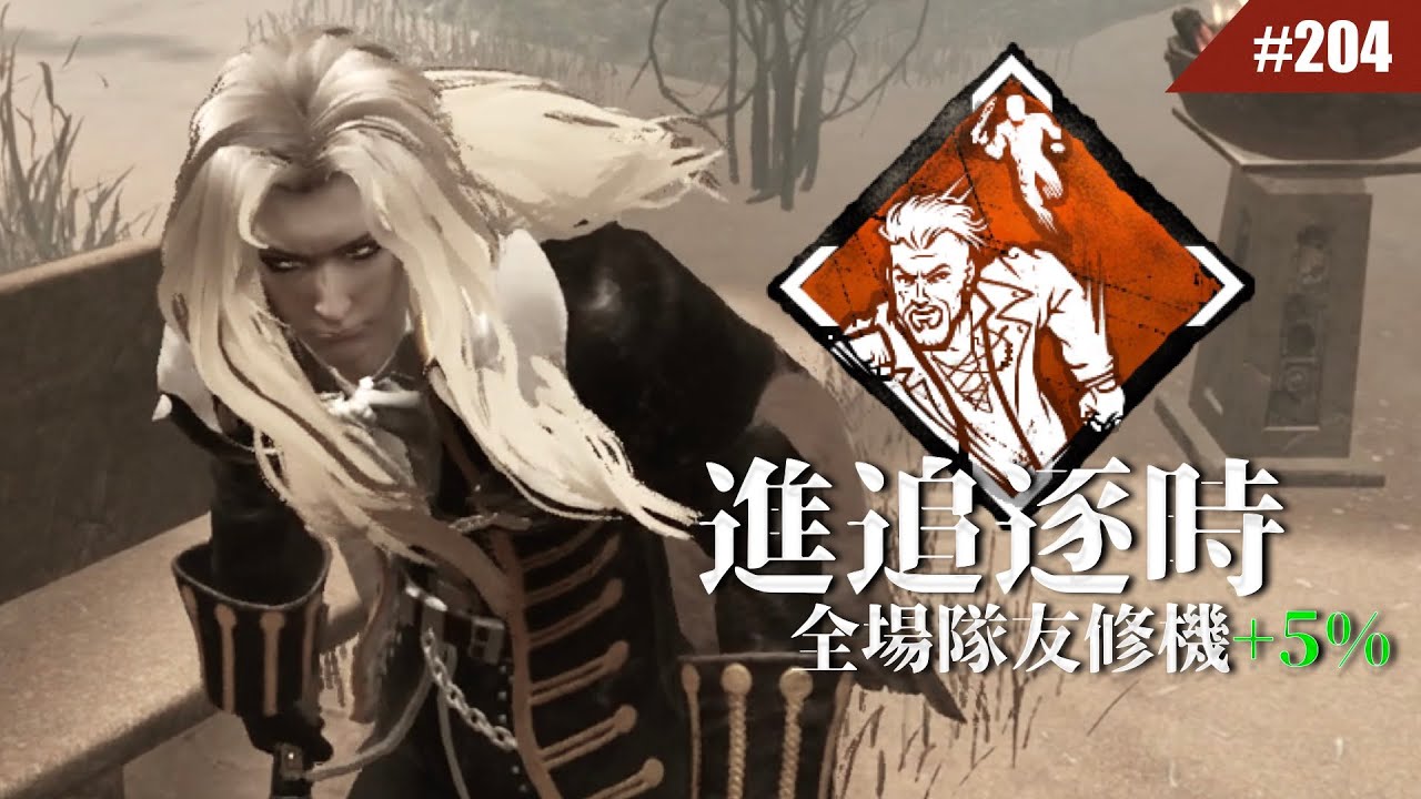 相信我 這或許是單排最強的追逐技能... #204【Dead by Daylight｜黎明死線】