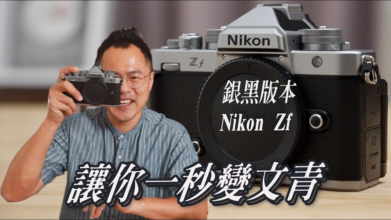 Nikon Zf銀黑版本終於上市！讓人愛不釋手的一台相機 ｜ J醬玩