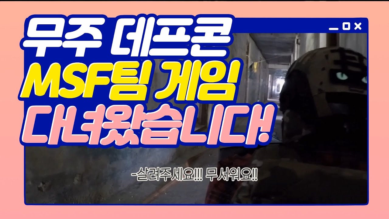 MSF팀 무주 데프콘게임 다녀왔습니다!(M1개런드 ,RPK_16 ,PPSH_41)