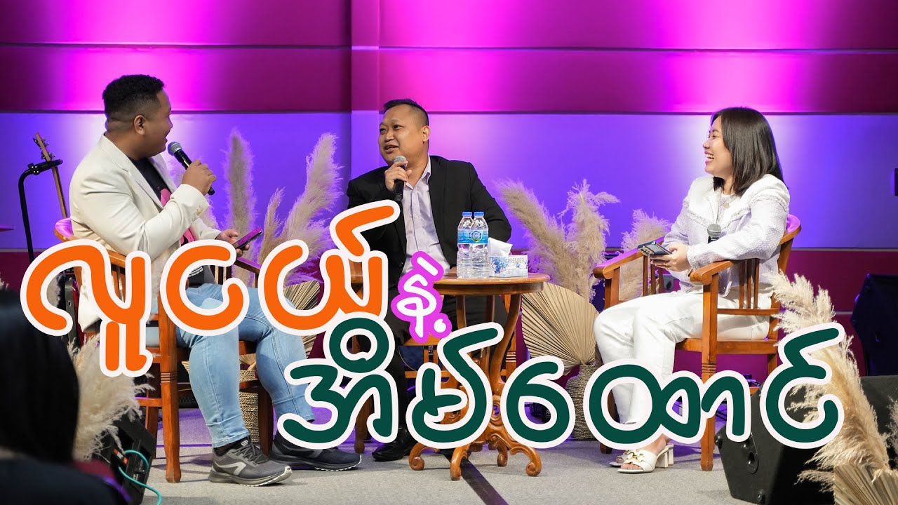 YOUTH AND MARRIAGE  | Saya Saybel & Sayamah Moh Moh Naing | #myanmaryouth #myanmar #myanmarchristian