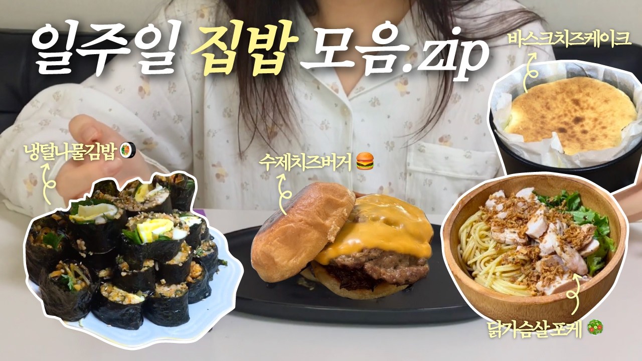 [집밥 vlog]요리 이렇게 맘대로 해도되는건가요(바스크치즈케이크/닭가슴살포케/수제햄버거/나물김밥)