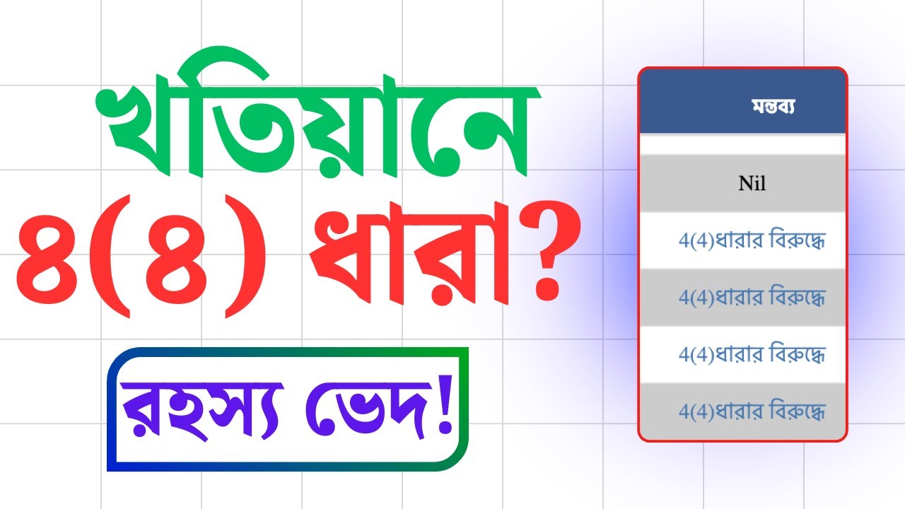 What Is 4(4) Dhara In #LandRecords? জমির খতিয়ানে ৪(৪) ধারা কী?