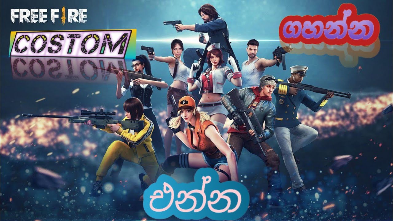 කස්ටම් ගහන්න එන්න