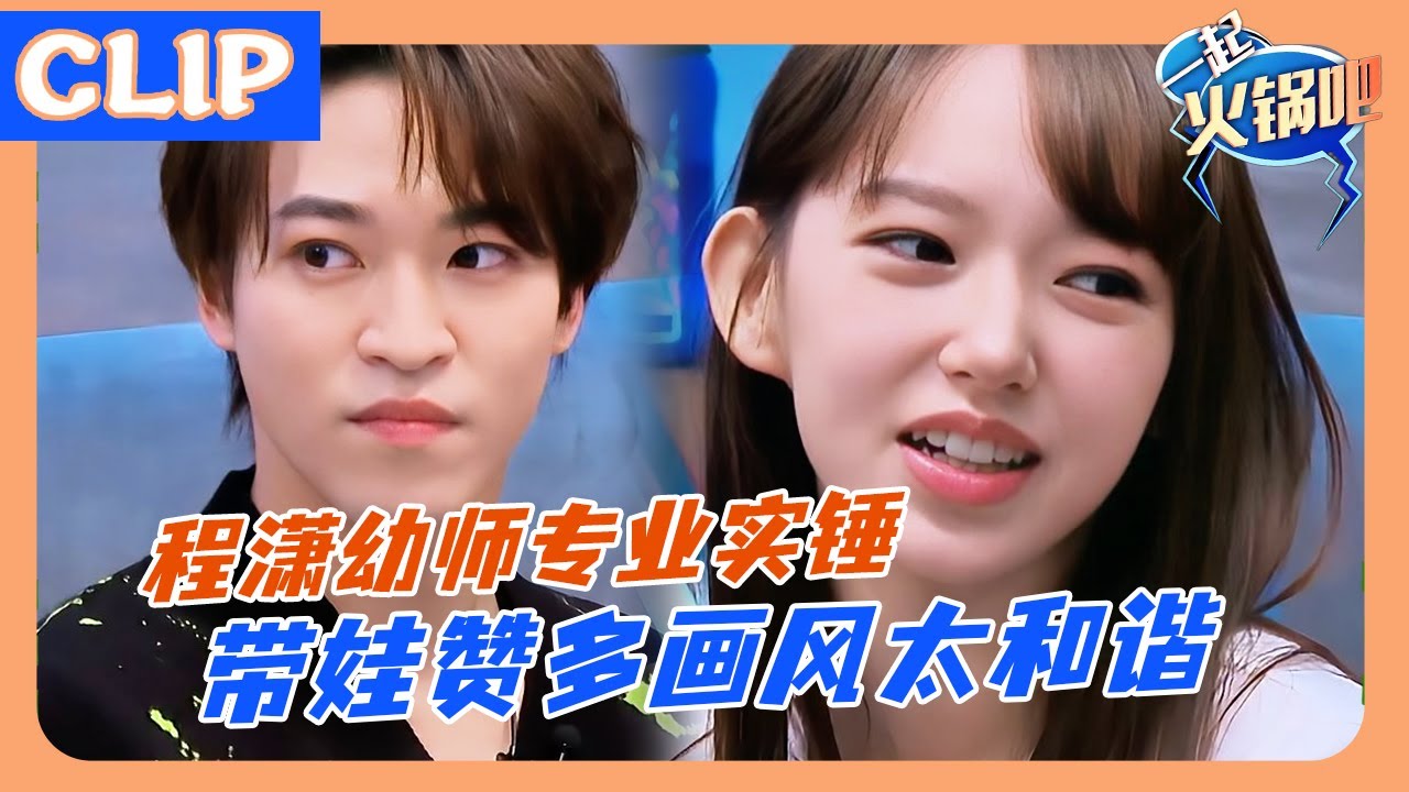 程潇带娃赞多！在线安利童年零食！赞多爱不释手秒变迷弟🤣！#王一博#wangyibo#钟汉良#王嘉尔 #张艺兴 #zhangyixing#韩庚#hangeng#这就是街舞