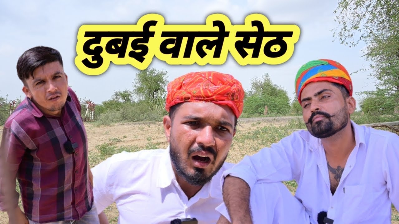 दुबई वाले सेठ || गोली बाज़ पुरखों || New Rajasthani Comedy Video Dilu Dada