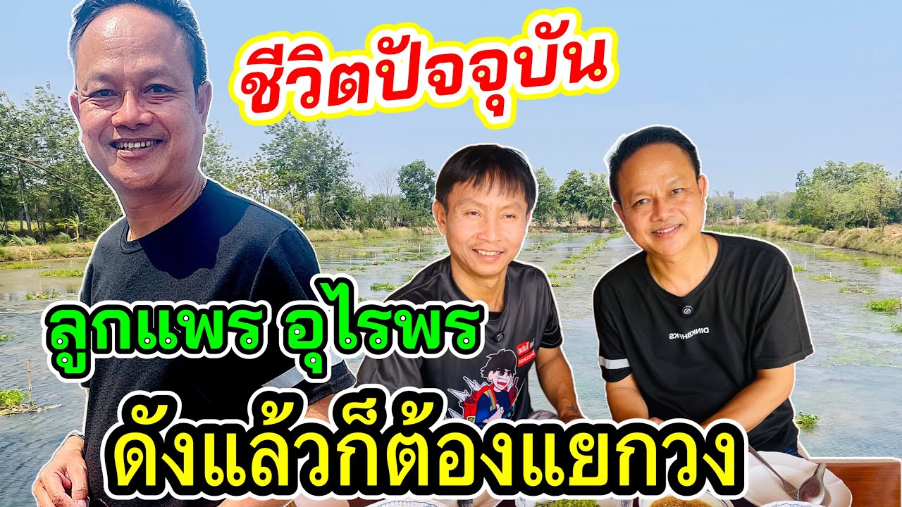 ลูกแพร อุไรพร พาเหลือเฟือเที่ยวนาผักบุ้ง พูดถึงความสุขแท้จริงอยู่ตรงไหน?