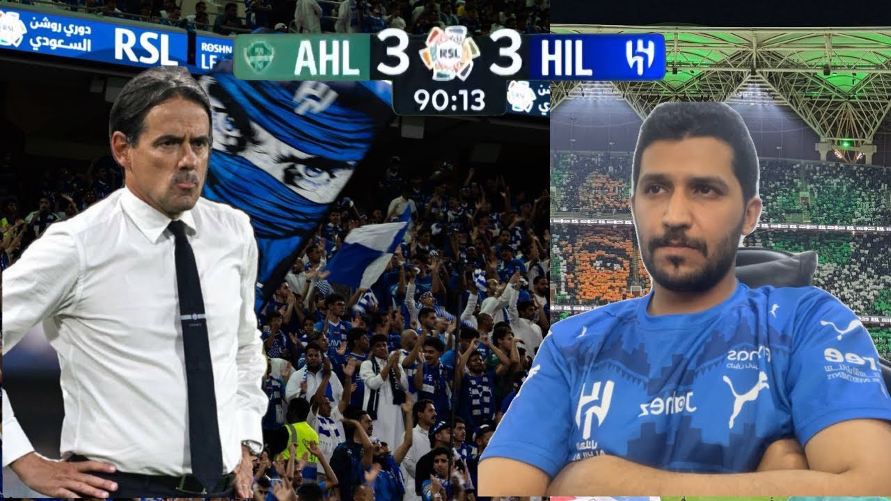 رده فعل هلالي / مباراه الهلال و الاهلي رومنتادا اهلاويه ٣-٣ بالدوري الجوله الثالثه 
