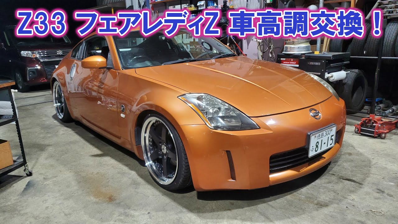 Z33 フェアレディZ 車高調交換！350Z KOCHEL ケッヘル 車高調