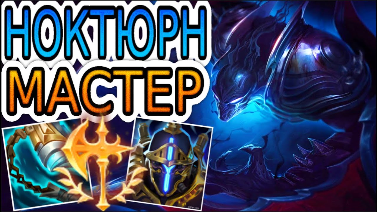 🏆КАК ИГРАЮТ МАСТЕРА ЗА НОКТЮРНА ◾ Ноктюрн vs Казикс ◾ He гайд на Ноктюрна ◾ Лига Легенд