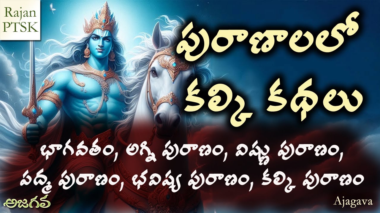 పురాణాలలో కల్కి కథలు | Stories of Kalki in Puranas | Kalki Puranam | Rajan PTSK