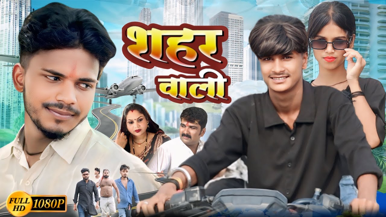 शहर वाली ॥ shahar wali ॥ pk film presents comedy video