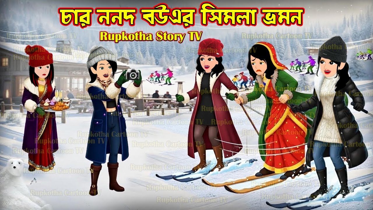 চার ননদ বউএর সিমলা ভ্রমন Char Nanod Bouer Simla Bhromon | Cartoon Bangla Cartoon | Rupkotha Story TV