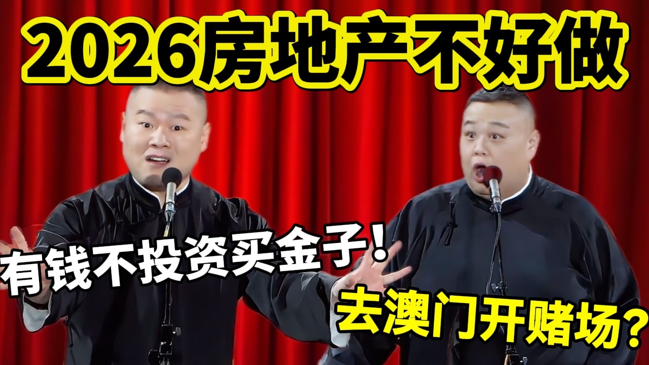 【3月最新】2026房地产不好做！岳云鹏：老板有钱全不投资买金子！孙越：去澳门开赌场？#岳云鹏  #孙越 #德云社 #德云社最新相声 #北京  #春晚  #funny #上海 #工资