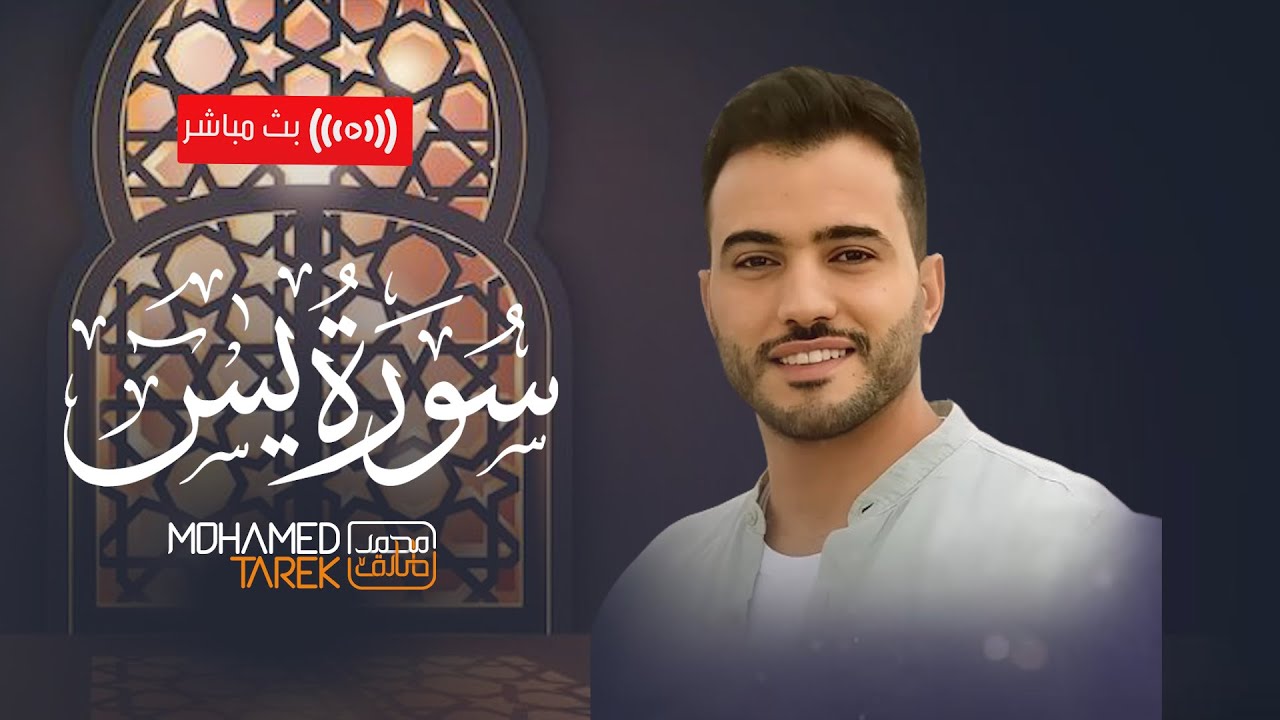 قرآن مغرب اليوم الأول من شهر رمضان .. سورة يس بصوت القارئ محمد طارق | بث مباشر