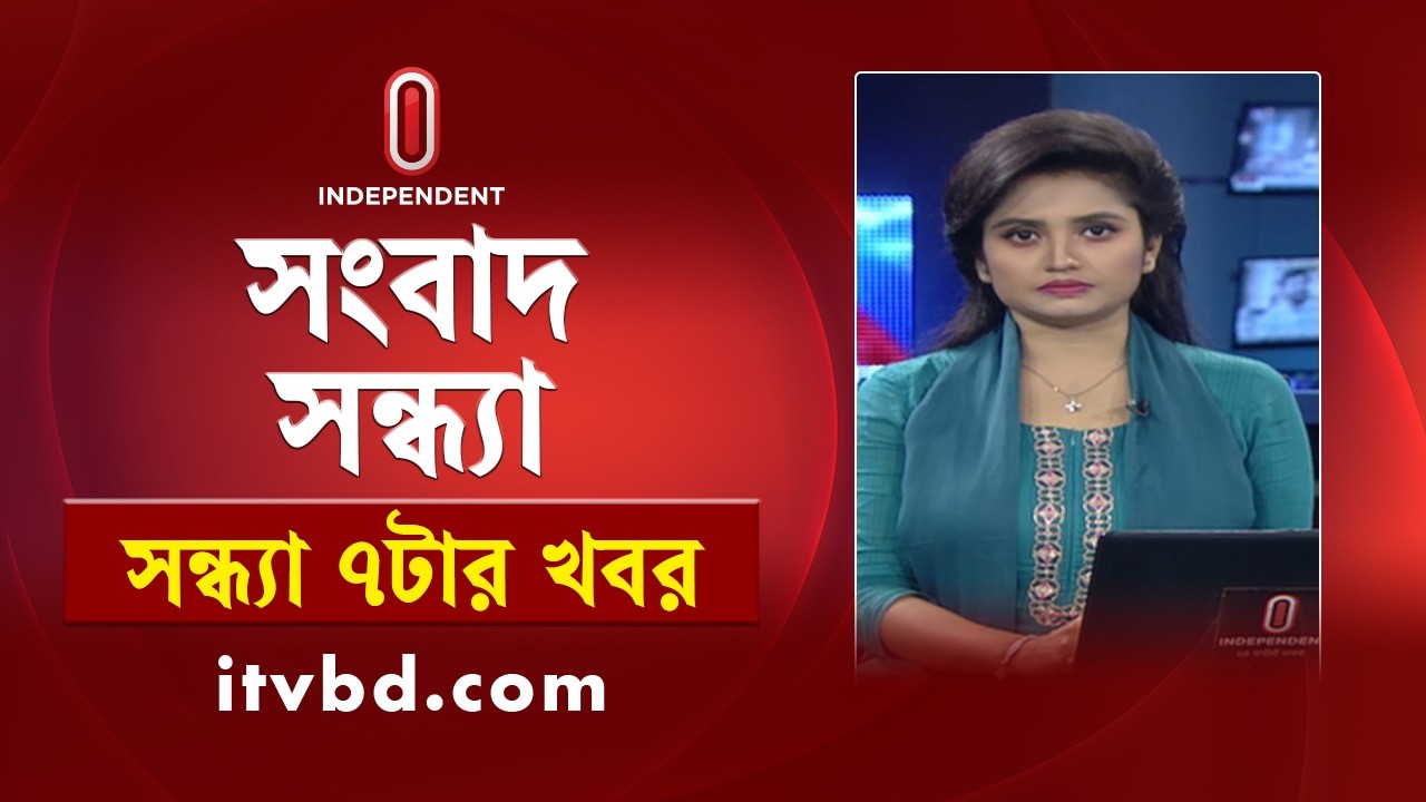 News at 7 PM | সন্ধ্যা ৭ টার খবর | 10 March 2026 | Independent Bulletin