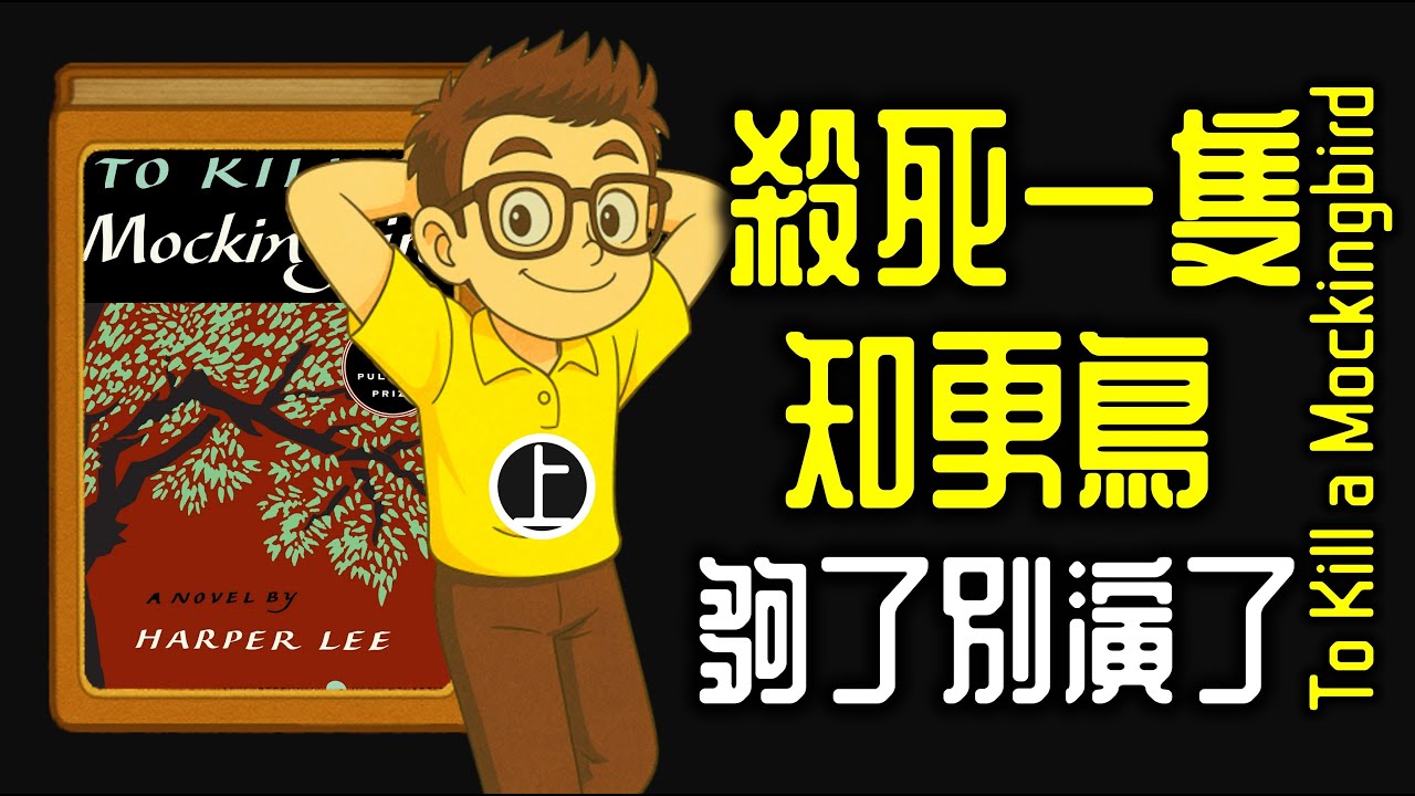 Ep1315.《殺死一隻知更鳥-上集》《梅岡城故事》To kill a Mockingbird 丨Harper Lee丨廣東話丨陳老C